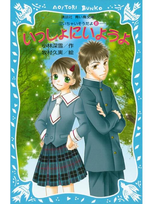 小林深雪作のいっしょにいようよ 泣いちゃいそうだよ(8): 本編の作品詳細 - 貸出可能